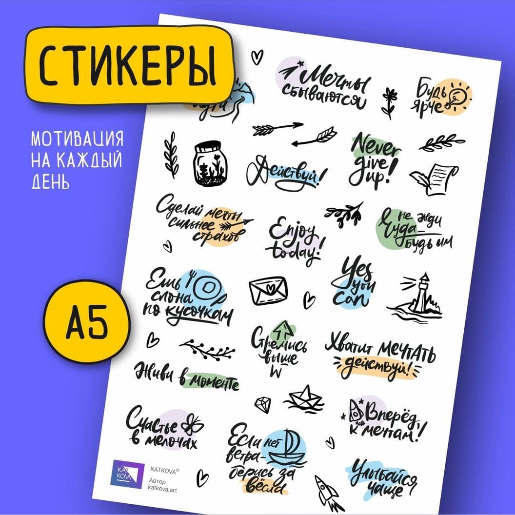 Купить Набор наклеек "Мотивация на каждый день" Мини
