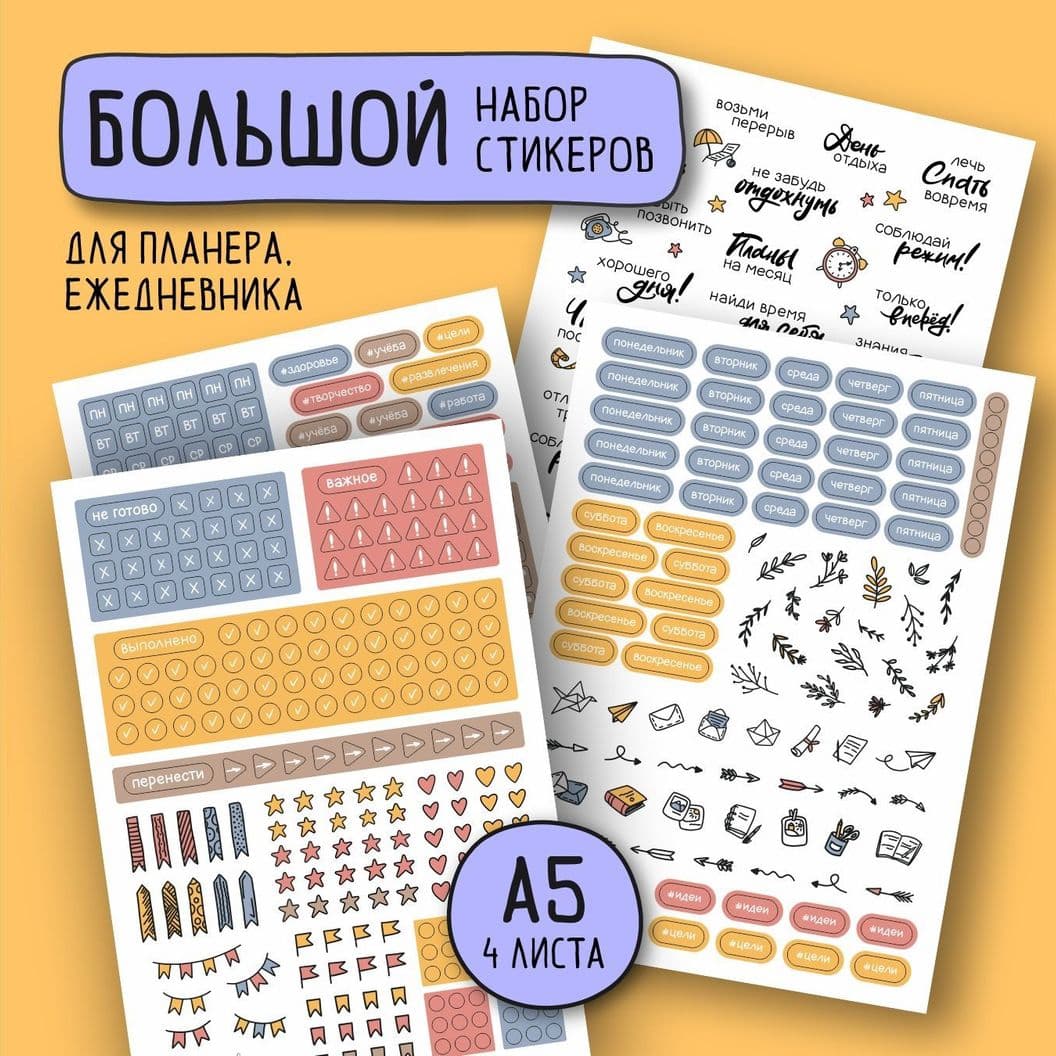 Купить Набор наклеек "Планировние" Макси