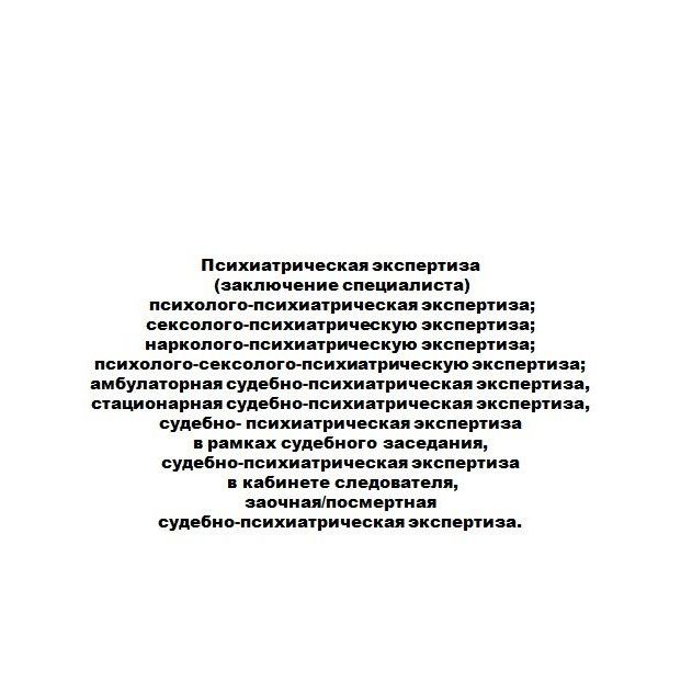Купить Перечень экспертиз, а также рецензий на них и заключений специалистов который производит Союз "НЭНИЦСЭС"