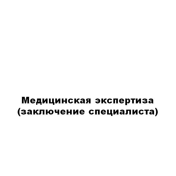 Купить Перечень экспертиз, а также рецензий на них и заключений специалистов который производит Союз "НЭНИЦСЭС"