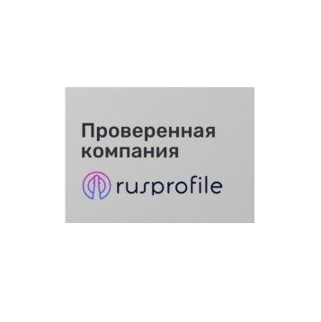 Хотите удостовериться в надёжности нашей компании? Нажмите на виджет сервиса Rusprofile ниже справа