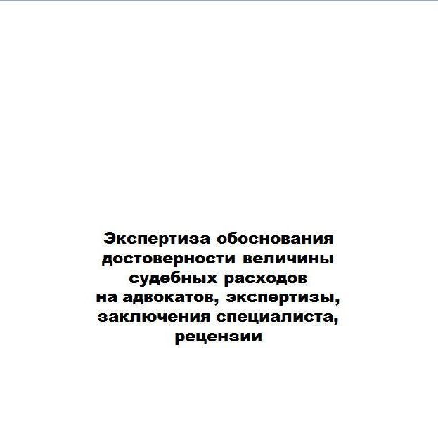 Купить Перечень экспертиз, а также рецензий на них и заключений специалистов который производит Союз "НЭНИЦСЭС"