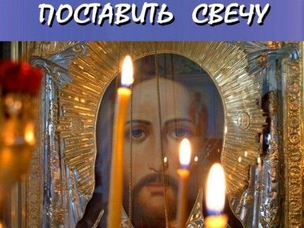 Поставить свечу