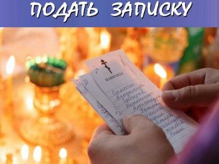 Подать записку