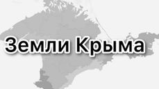 Продажа земельных участков в Крыму