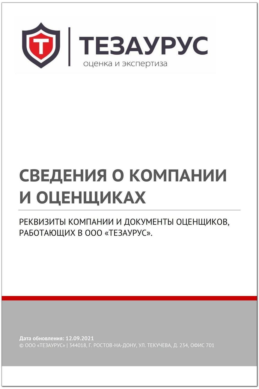 Сведения о компании и оценщиках ООО «ТЕЗАУРУС»