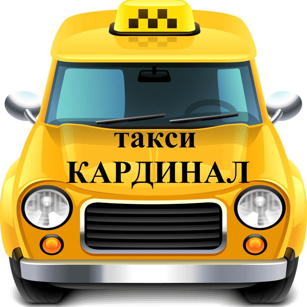 таксиКАРДИНАЛ