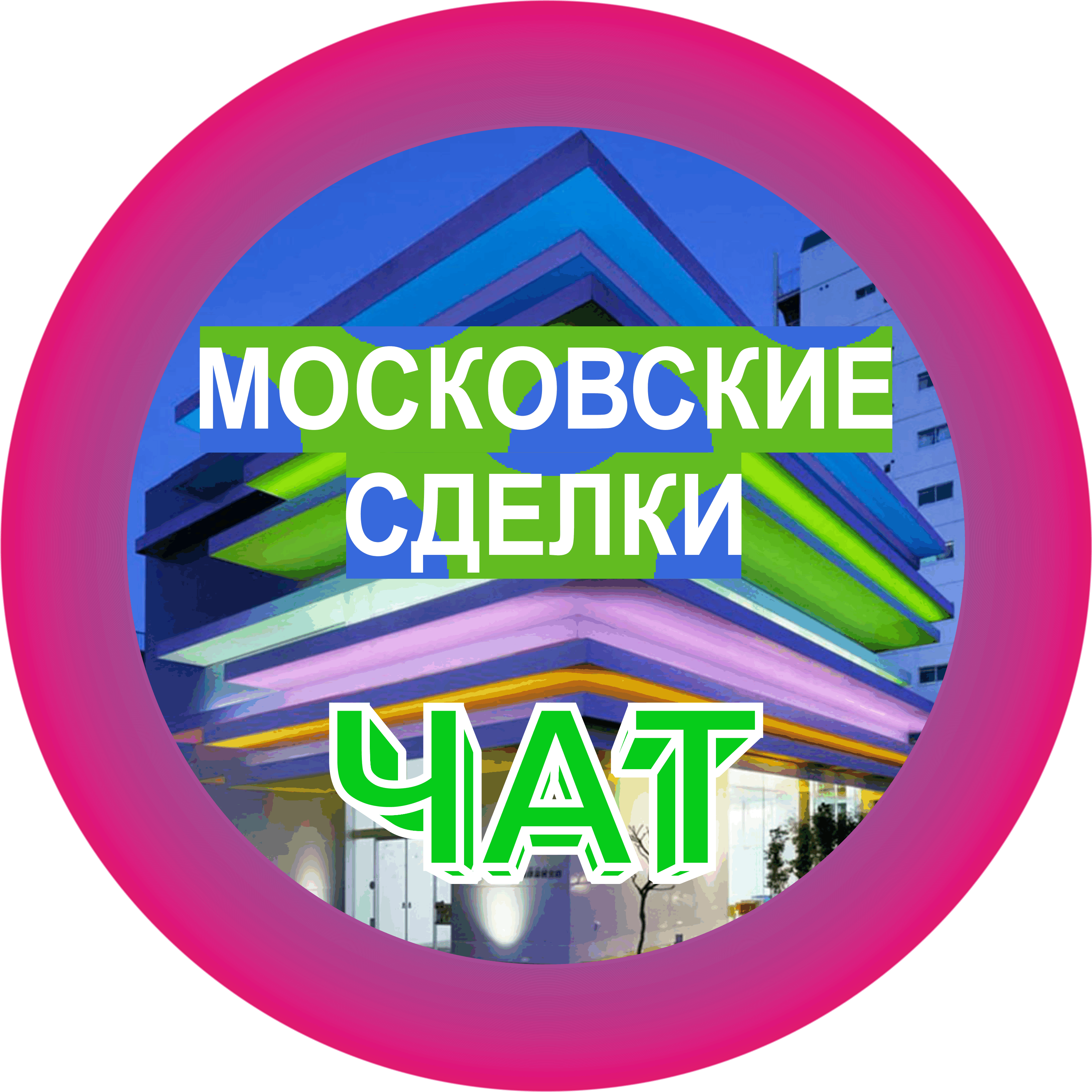 МОСКОВСКИЕ СДЕЛКИ чат