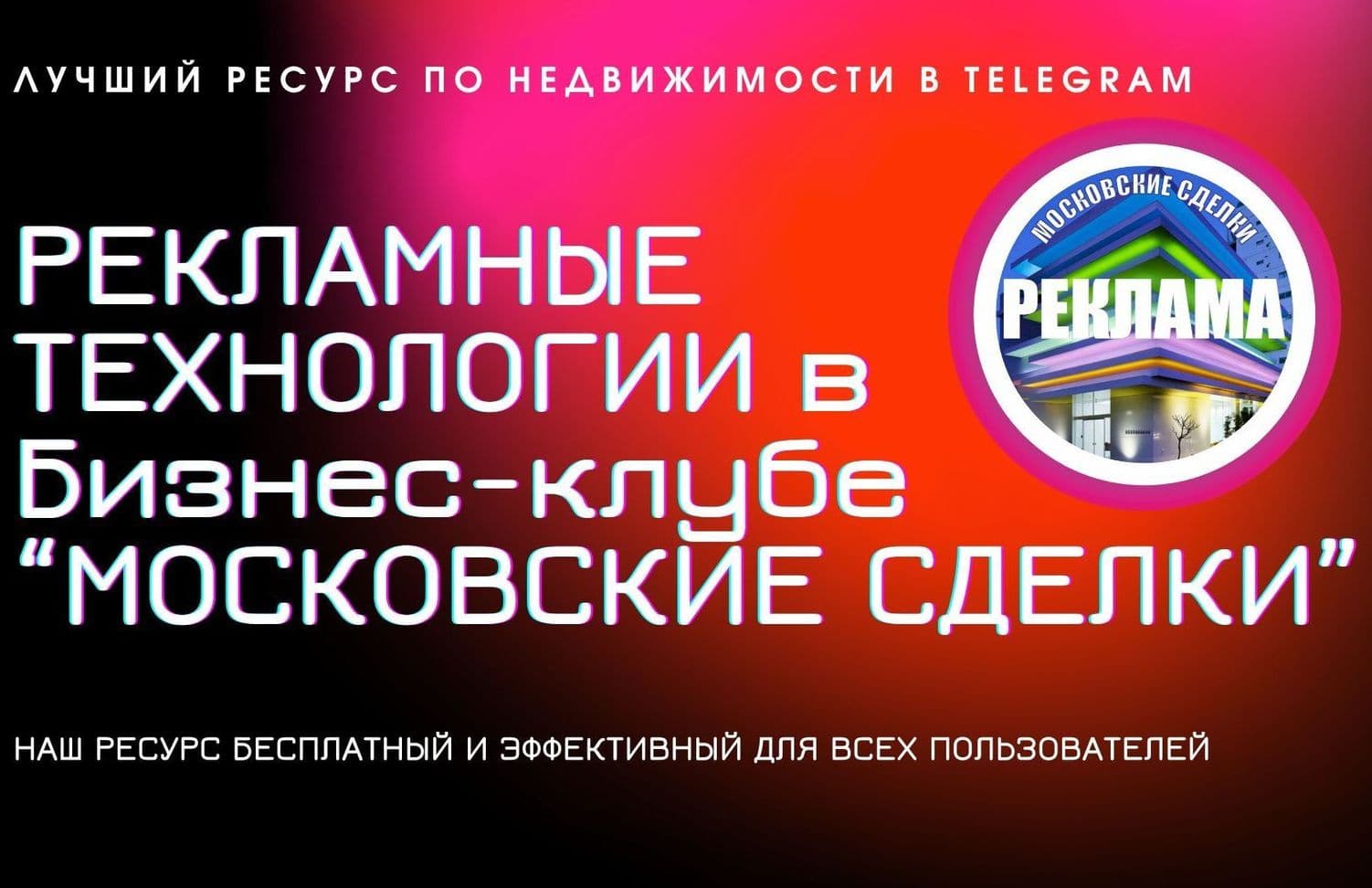 КУПИТЬ РЕКЛАМУЛУЧШИЕ ЧАТЫ ПО НЕДВИЖИМОСТИ В ТЕЛЕГРАМ