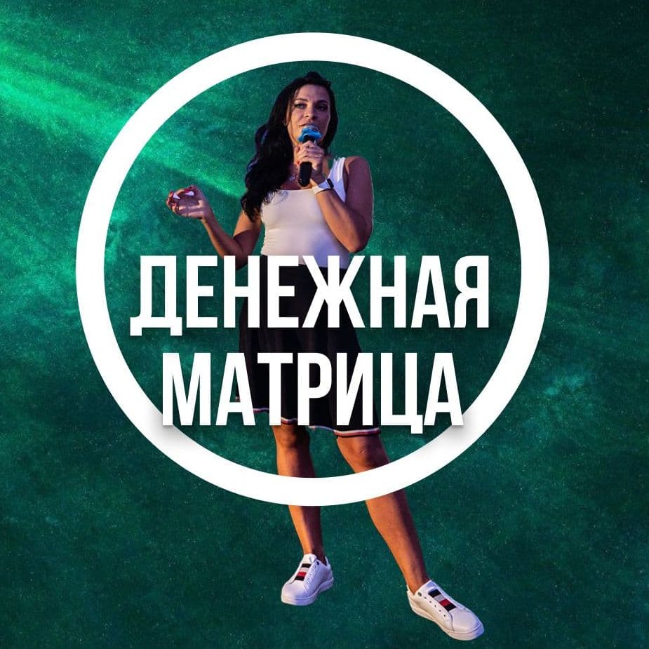 Купить Денежная матрица