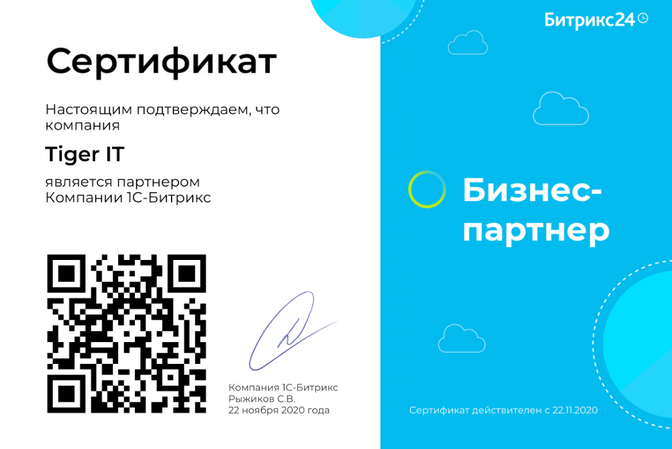 сертификат битрикс24
