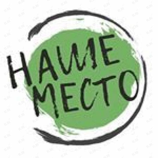 наше место