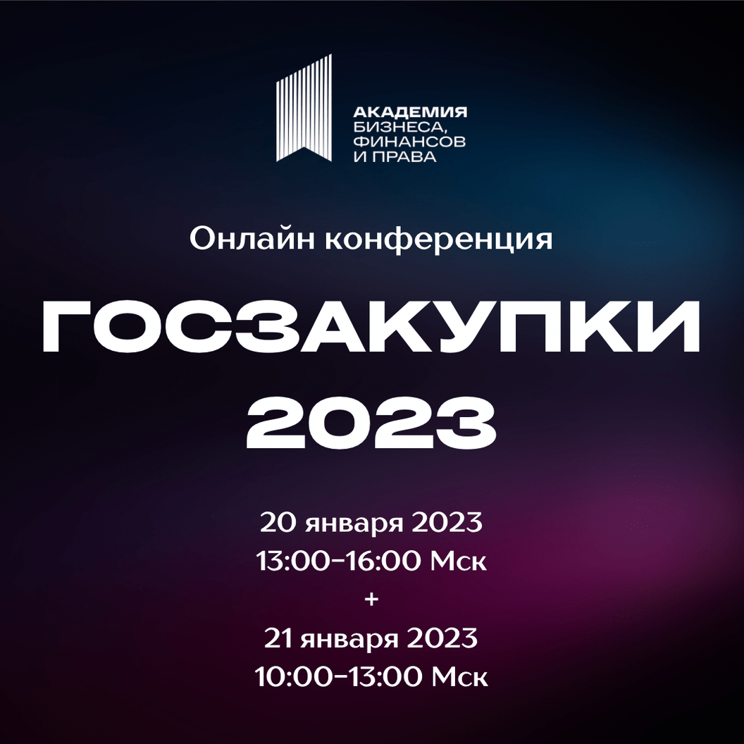 Купить ГОСЗАКУПКИ 2023