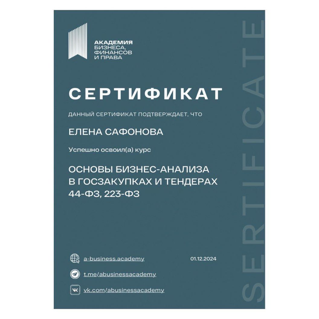 Купить Основы бизнес-аналитики в госзакупках и тендерах