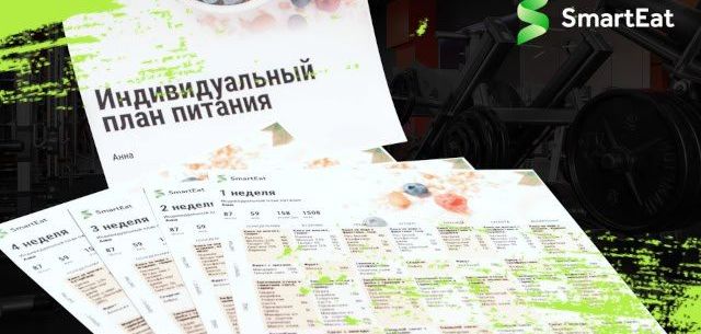 Составьте персональный план питания онлайн: похудение, набор массы, поддержание формы. Индивидуальный рацион под ваши цели!