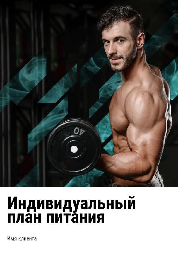 Индивидуальная диета для быстрого похудения