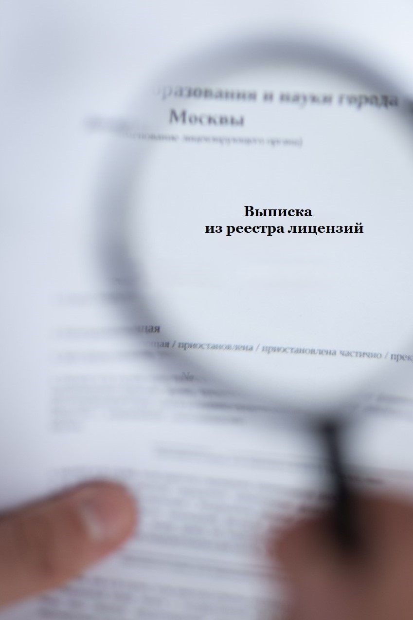 О лицензии