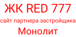 жк ред 777 (рэд 777) краснодар логотип