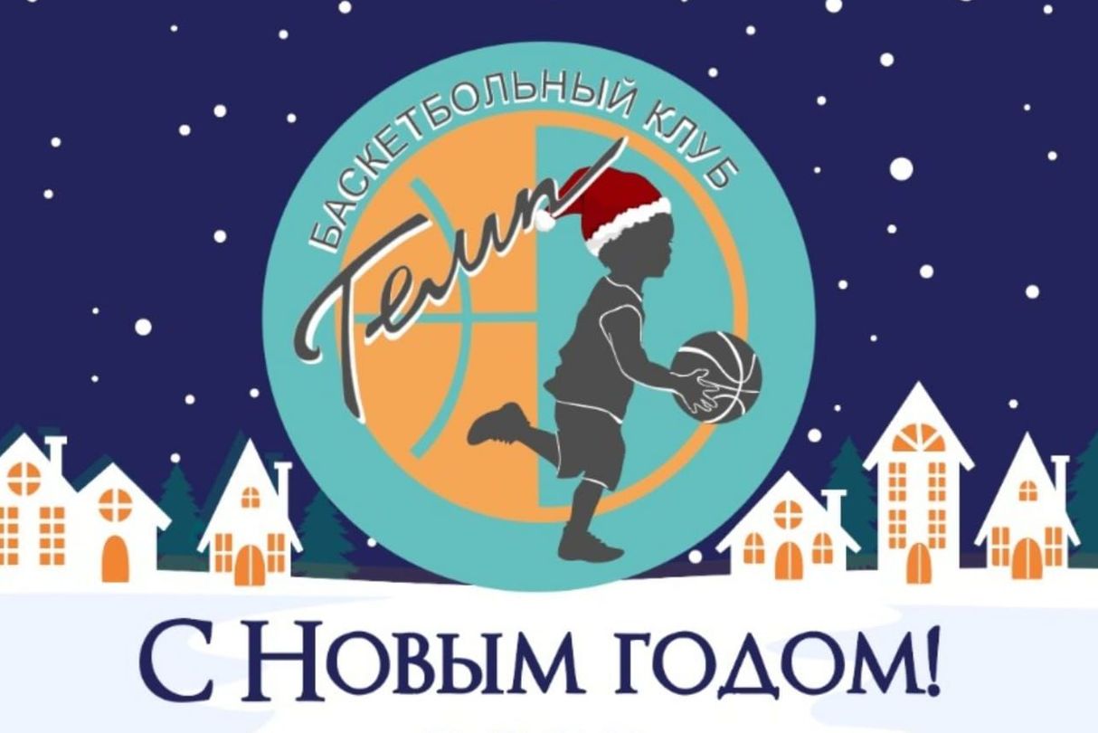Новый год Темп тула баскетбол от 4 лет 