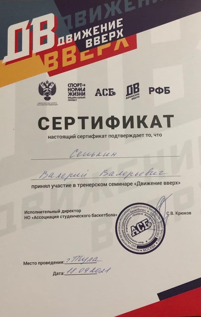 Сенькин Валерий Валерьевич баскетбол в Туле