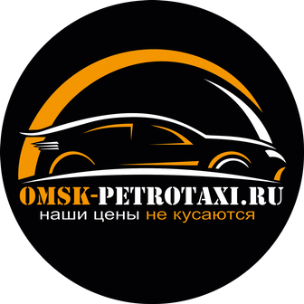Такси Омск - Петропавловск