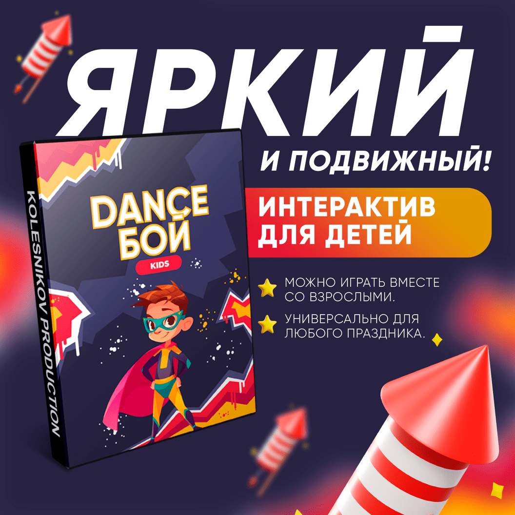 Купить НОВИНКА ! DANCE БОЙ KIDS