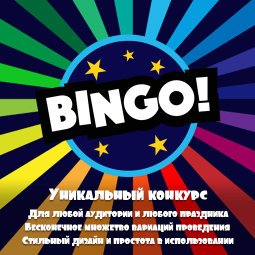 Купить НОВИНКА ! BINGO
