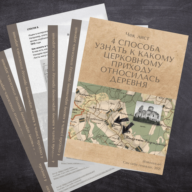 Консультация по поиску родословной, помощь в составлении родословного древа от эксперта генеалога