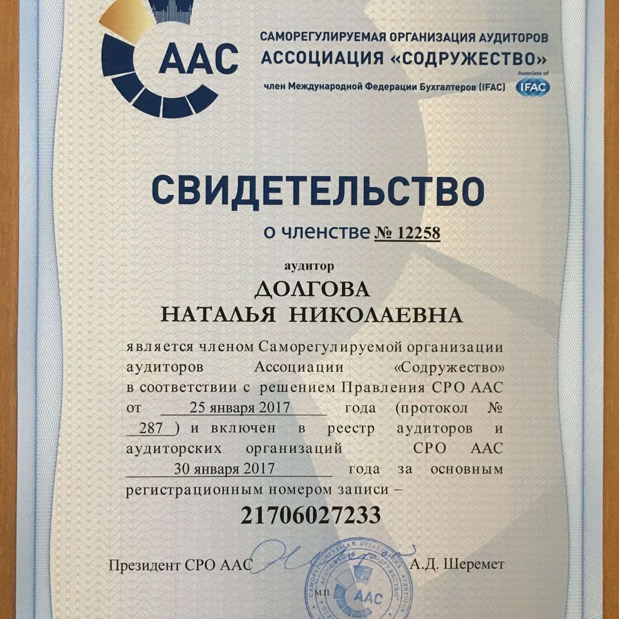 Купить Свидетельство №12258Долгова Наталья Николаевна является членом СРО аудиторов Ассоциации "Содружество"