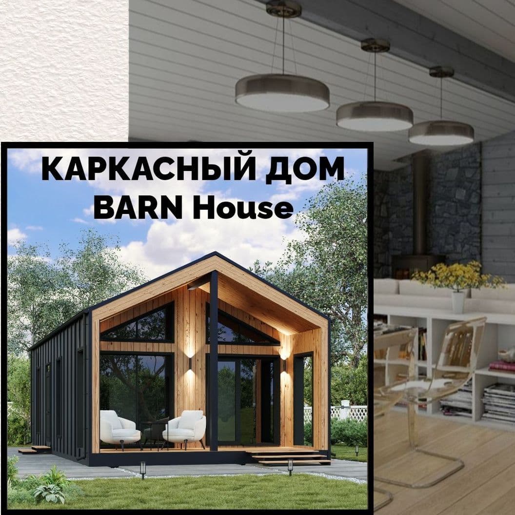 Купить Каркаcный дом «Bаrn Ноusе» 66кв.м. Под ключ.