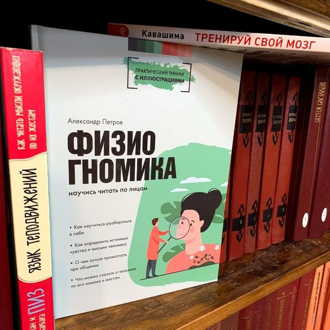 Купить Книга с автографом "Практическая физиогномика. Книга-тренажер":