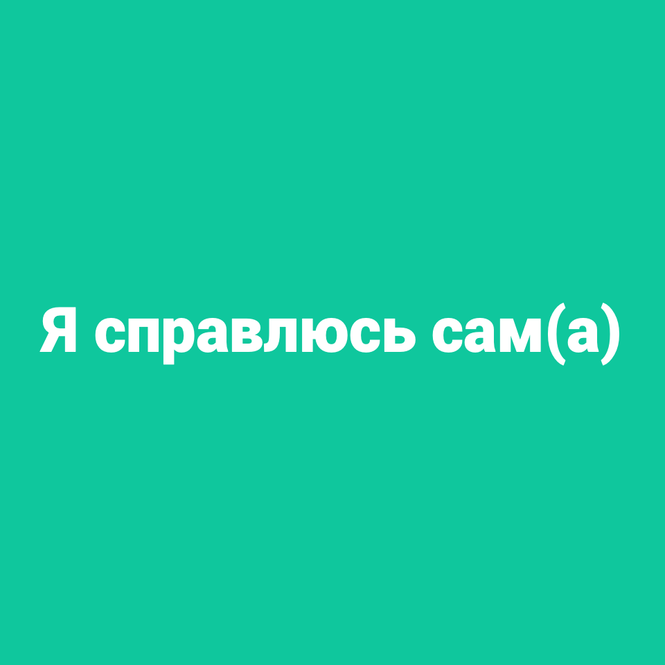 Купить Тариф "Я справлюсь сам(а)" без обратной связи
