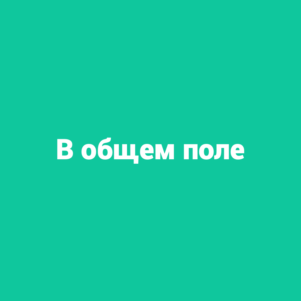 Купить Тариф "В общем поле" с обратной связью