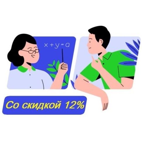 Купить Индивидуальное онлайн-занятиесо скидкой 12% Предложение действует до 30.03.2025!!!Для оплаты за полную стоимость перейдите по ссылке: https://r