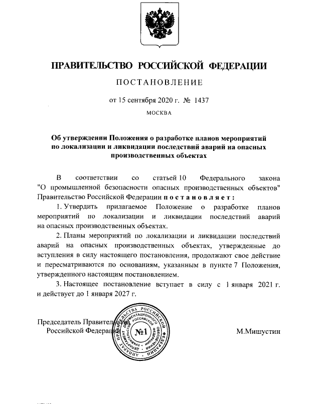 Постановление Правительства РФ от 15 сентября 2020 г. N 1437 "Об утверждении Положения о разработке планов мероприятий по локализации и ликвидации пос
