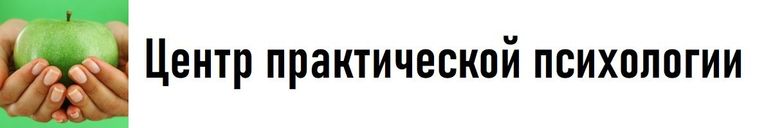 ЦЕНТР ПРАКТИЧЕСКОЙ ПСИХОЛОГИИ