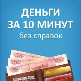 взять кредит быстрые деньги, займы в москве, заем денежных средств, займ быстрые деньги, деньги в кредит онлайн, взять взаймы, онлайн займы срочно, вз