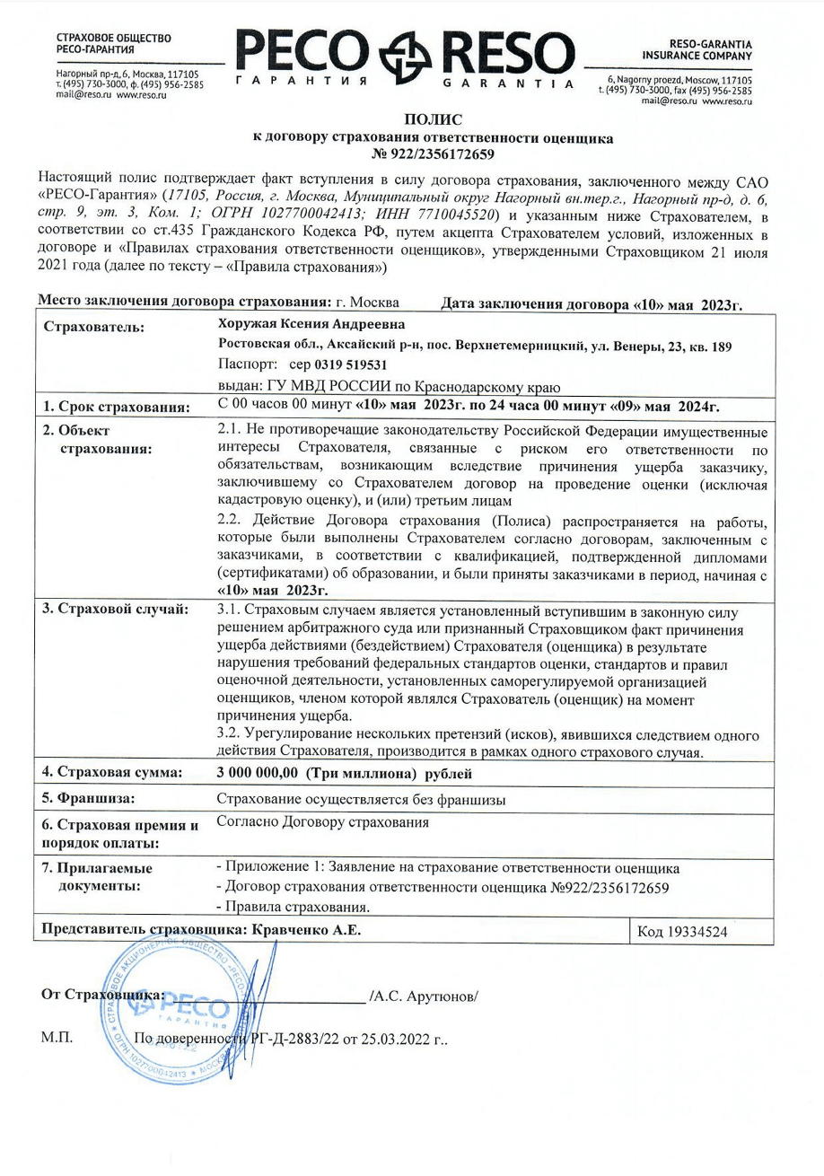 Полис страхования ответственности оценщика Бураковой А. А.