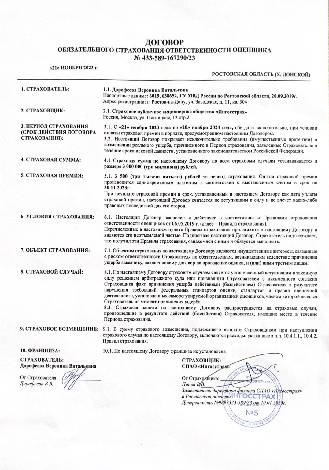Полис страхования ответственности оценщика Бураковой А. А.