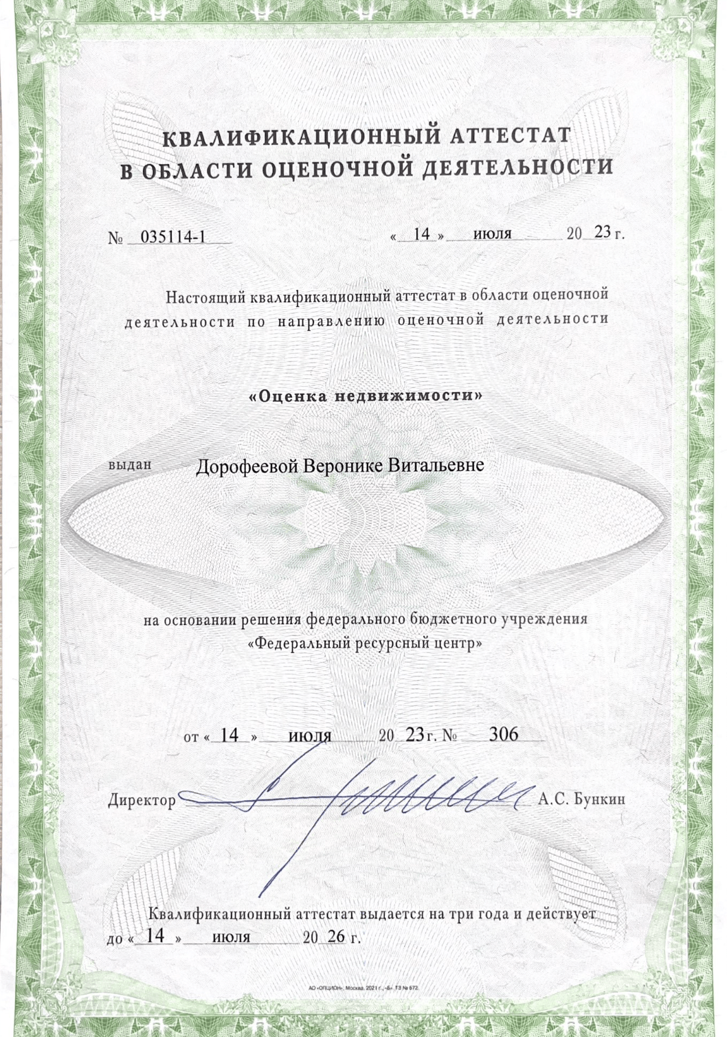 Квалификационный аттестат в области оценочной деятельности Бураковой А. А.