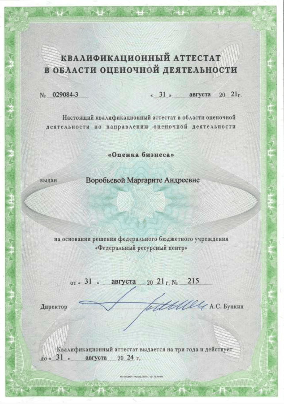 Квалификационный аттестат в области оценочной деятельности Воробьевой М. А.