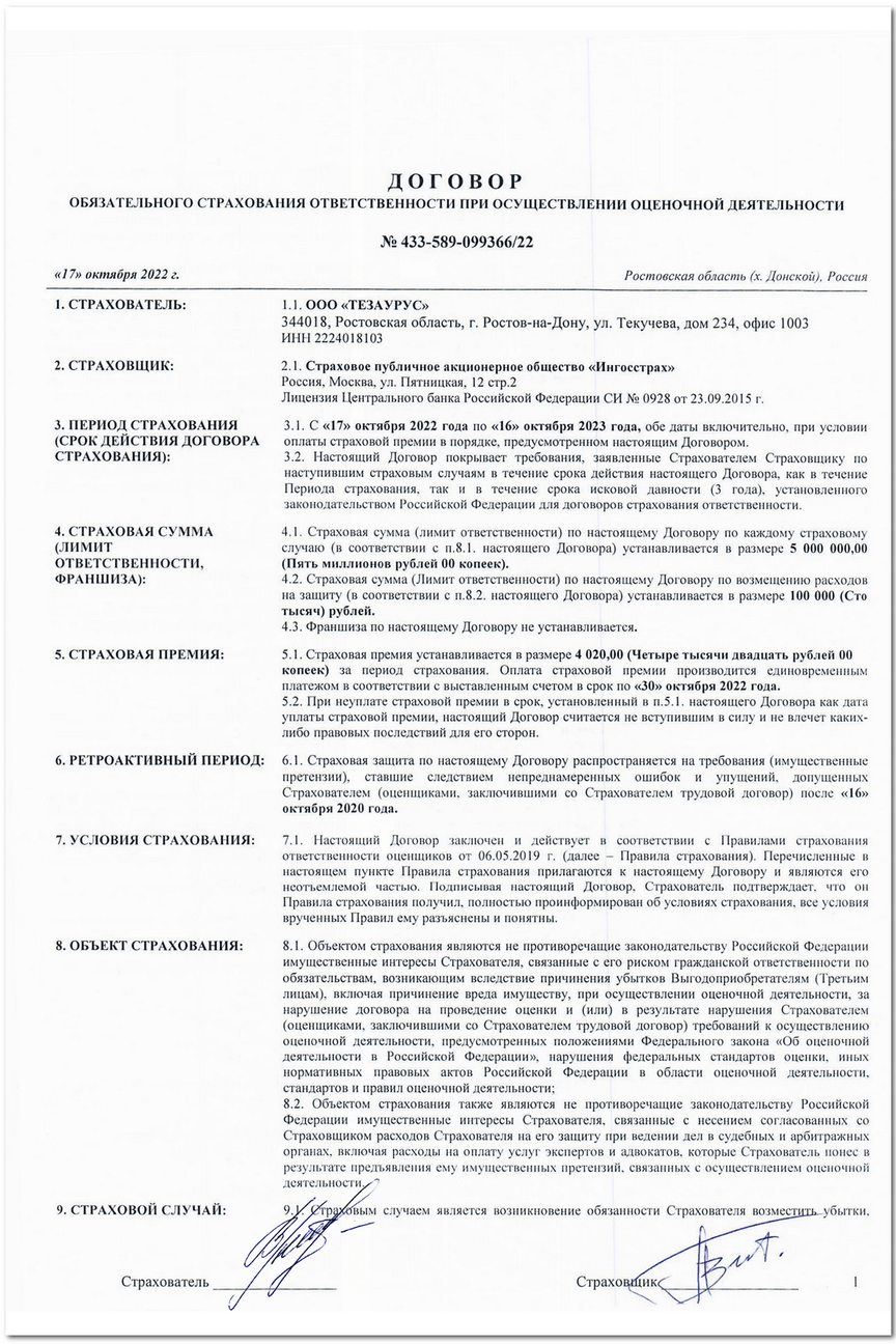 Договор страхования ответственности ООО «ТЕЗАУРУС» в ИНГОССТРАХ 433-589-083488-20-319903