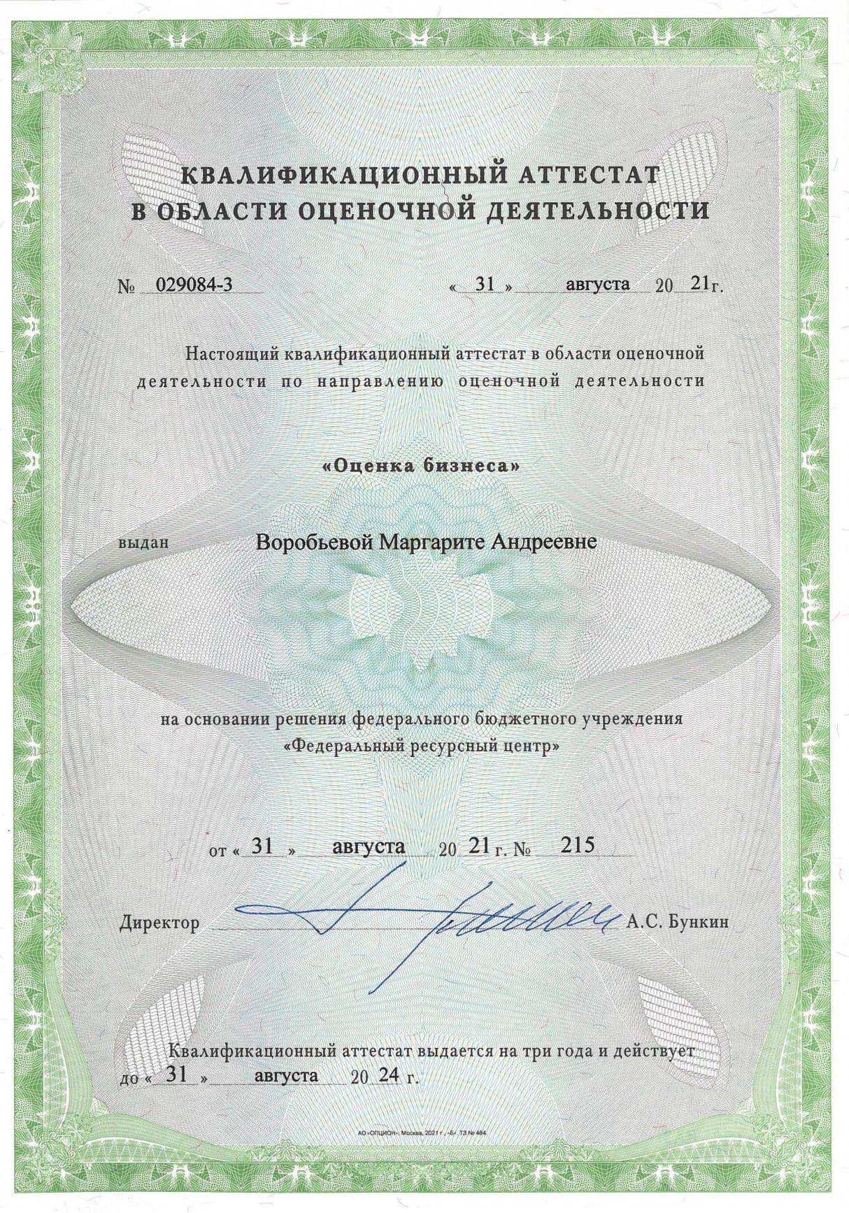 Квалификационный аттестат по оценке бизнеса (Воробьева М.А.)