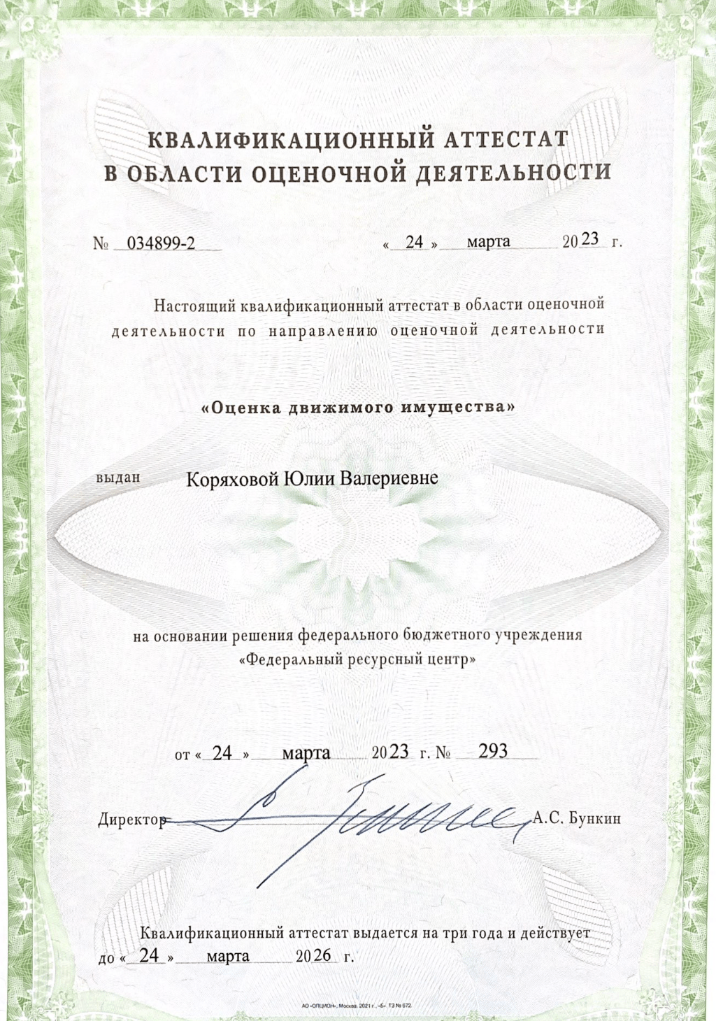 Полис страхования ответственности оценщика Бураковой А. А.