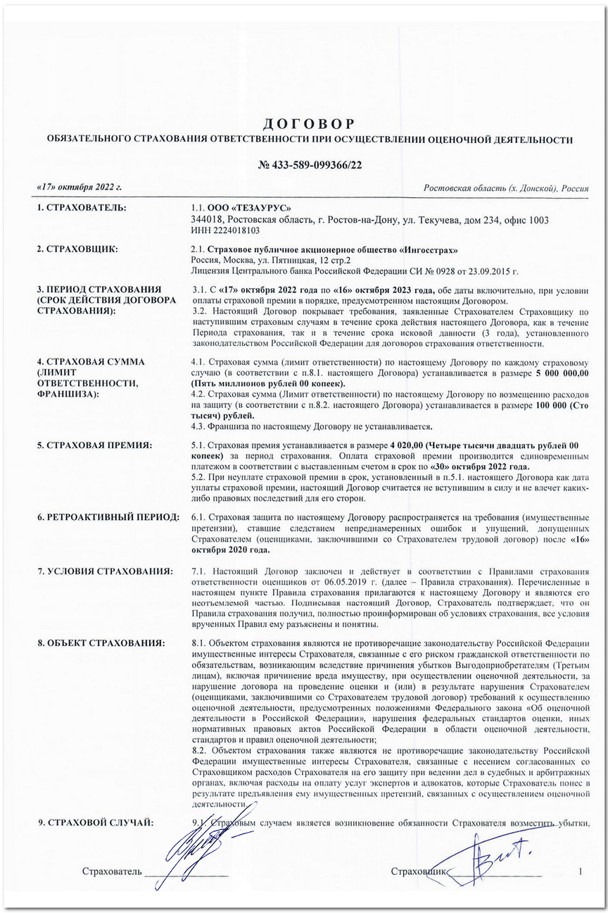 Договор страхования ответственности ООО «ТЕЗАУРУС» в ИНГОССТРАХ 433-589-083488-20-319903