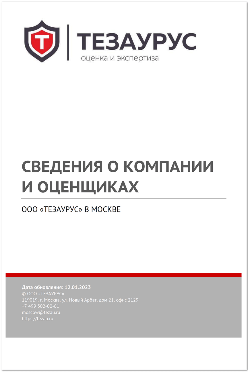 Сведения о компании ООО «ТЕЗАУРУС» в Москве и оценщиках