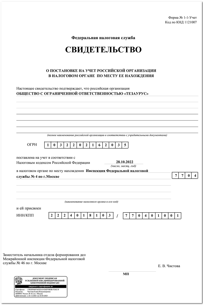 Свидетельство о постановке на налоговый учет ООО "ТЕЗАУРУС"