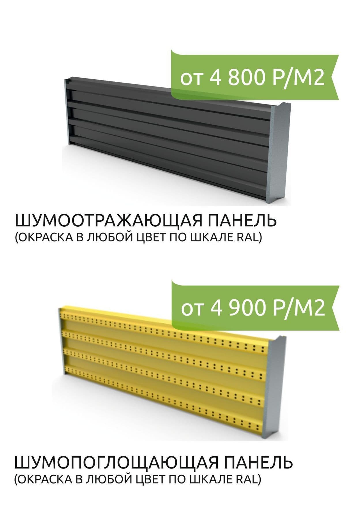 Шумозащитные панели, шумопоглощающие панели