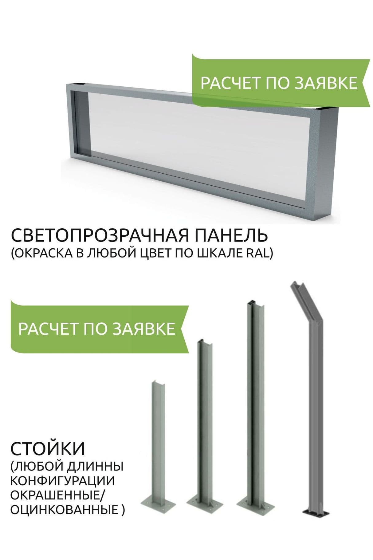 Светопрозрачные панели, стойки шумозащитного экрана