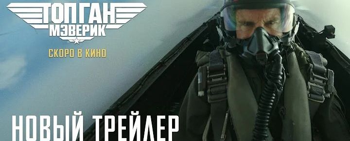 Топ Ган: Мэверик